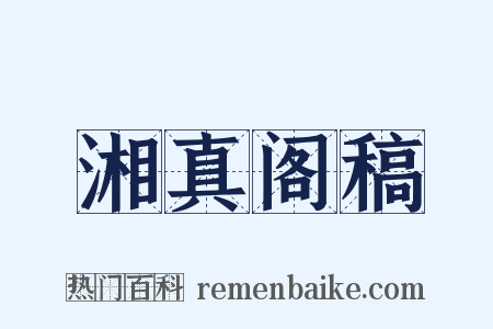 湘真阁稿是什么意思的图片